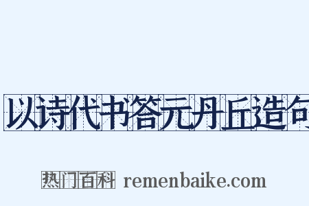 以诗代书答元丹丘造句是什么意思的图片